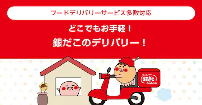 デリバリー